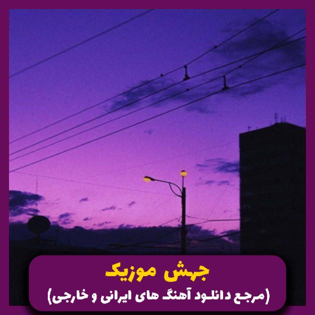 دانلود آهنگ الو صداتو شنیدم خدافظ ذوق میکنم هنوز ببینم _ ترند از 